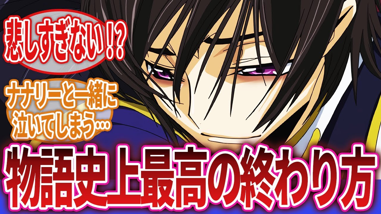 【コードギアス 反逆のルルーシュ】「コードギアスを最後まで見終わった…」に対するネットの反応集｜ルルーシュ・ランペルージ｜枢木スザク