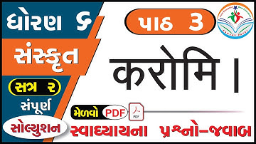std 6 sanskrit sem 2 chapter 3 swadhyay - dhoran 6 sanskrit part 3 swadhyay - std 6 sanskrit ch 3