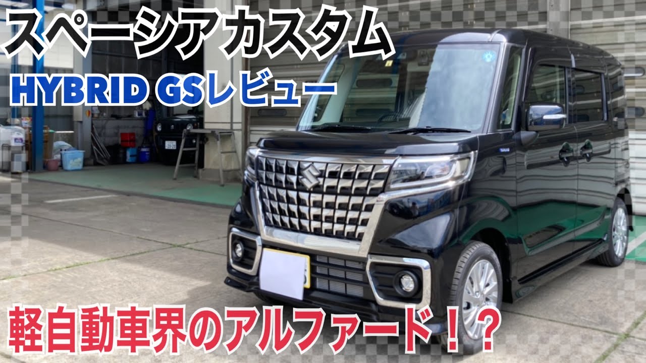 【車営業マンの正直レビュー】スペーシアカスタム、想像以上にかっこよく、使い勝手が良い車になっています！