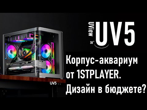 Видео: 1STPLAYER UVIEW UV5. Бюджетный "аквариум" с элементами дизайна.