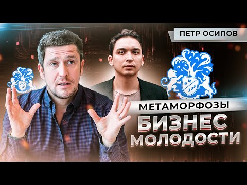 Петр Осипов | Бизнес Молодость -  хейтеры, распад дуэта с Дашкиевым, тренинг метаморфозы.