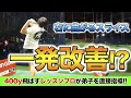 【スライスに悩むあなたへ】400y飛ばすゴルフレッスンプロがスライスが出やすい弟子を直接指導!!スイング、弾道、軌道など、ドライバーショットの細かな部分までチェックしていきます。