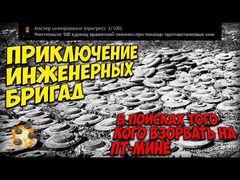 Видео: Продолжаем фармить достижение на ПТ мины I Enlisted