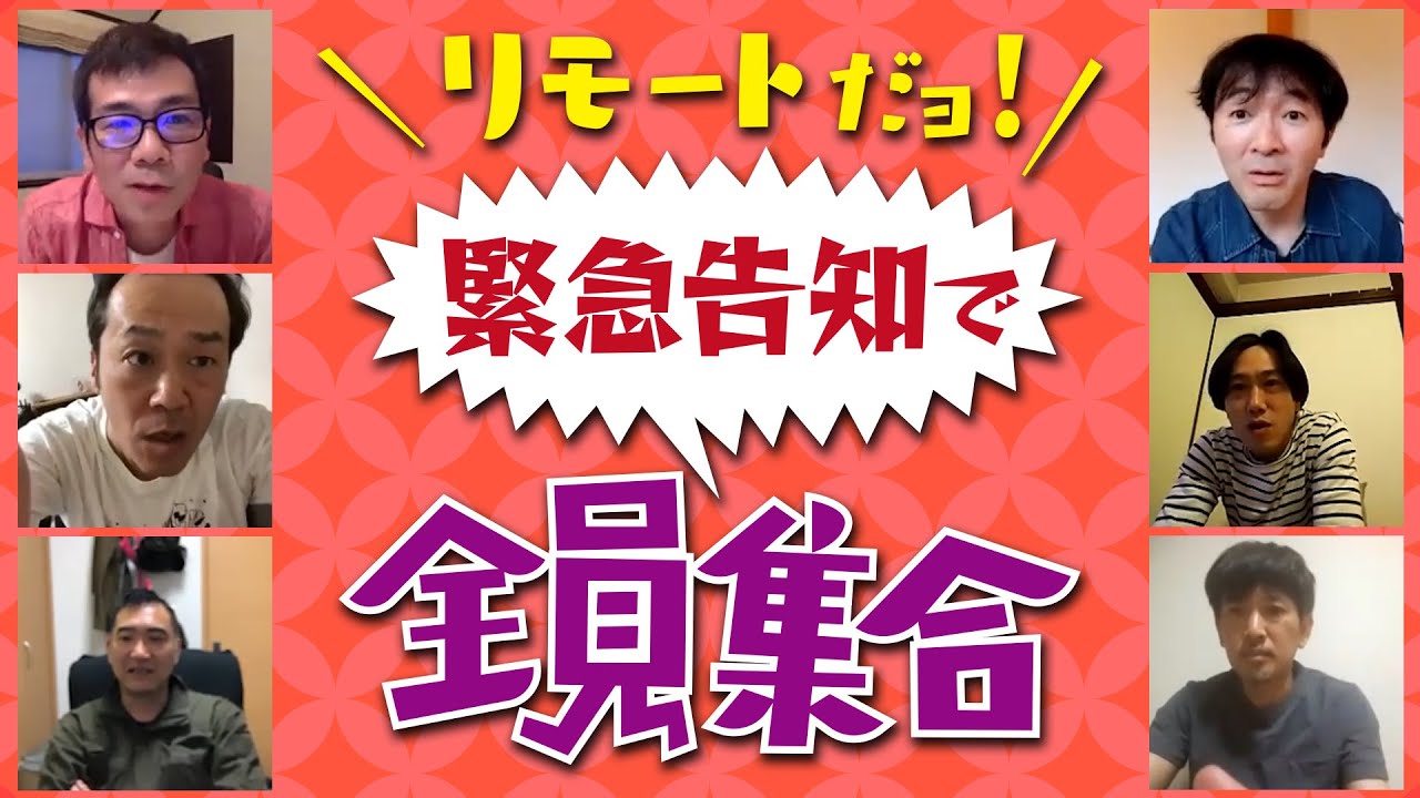 【ジョビチューブ】#37『リモートだョ！緊急告知で全員集合！』【ジョビジョバ】【ZOOM】