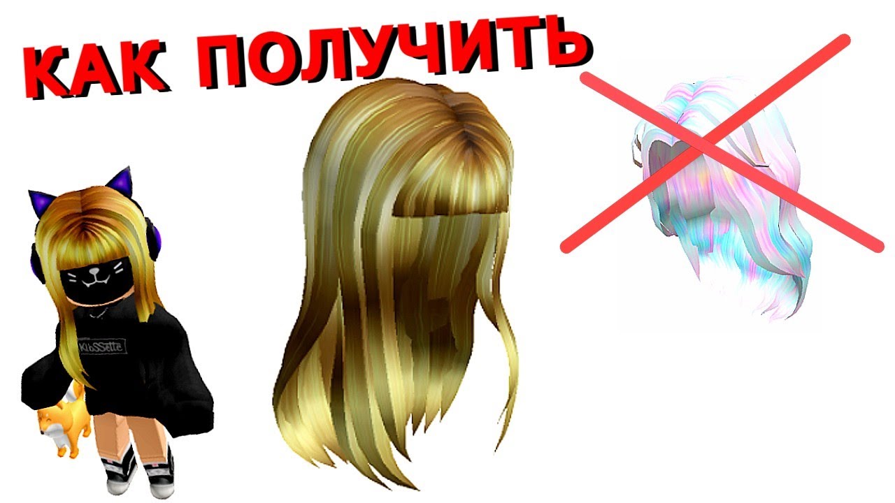 Как ПОЛУЧИТЬ ЗОЛОТЫЕ ВОЛОСЫ С ЧЕЛКОЙ в ивенте Нарс Колор Квест Роблокс ...