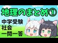 【中学受験/社会】地理の一問一答のまとめ動画①【ゆっくり解説】