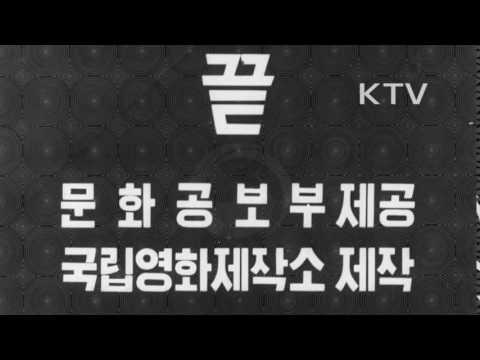 대한뉴스 제 802호-표어