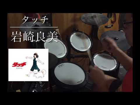 【タッチ】岩崎良美　drumcover