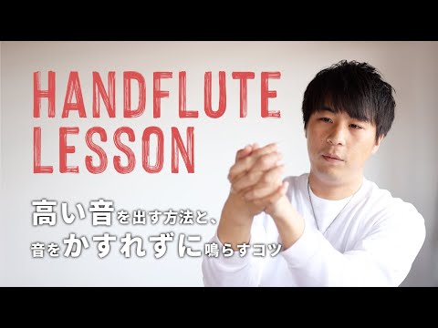 ハンドフルートで高い音を出す方法と、音をかすれずに鳴らすコツ