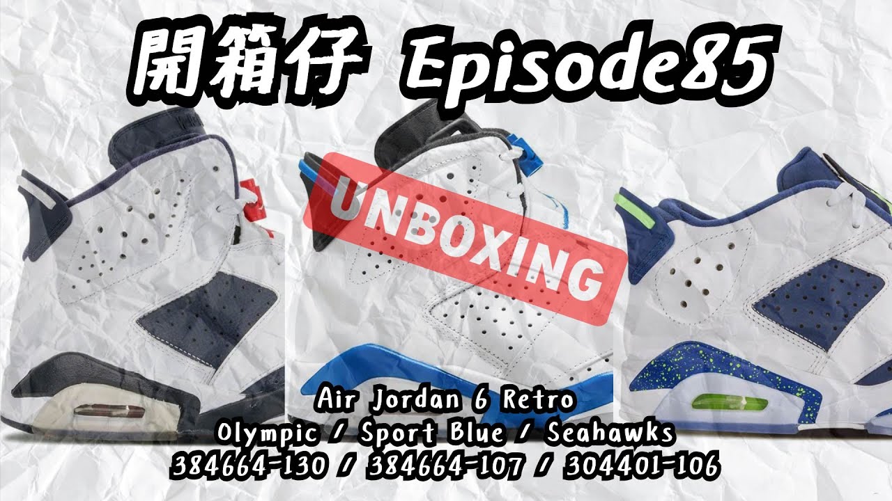 經典鞋款開箱】Air Jordan 6 Retro 