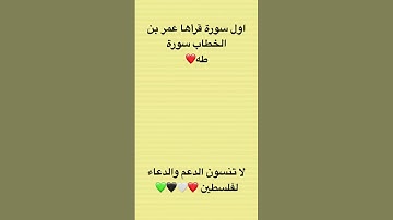سورة طه #palestine #فلسطين