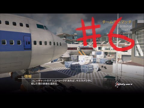 [COD MW2]勝てないけど楽しい[実況]＃６