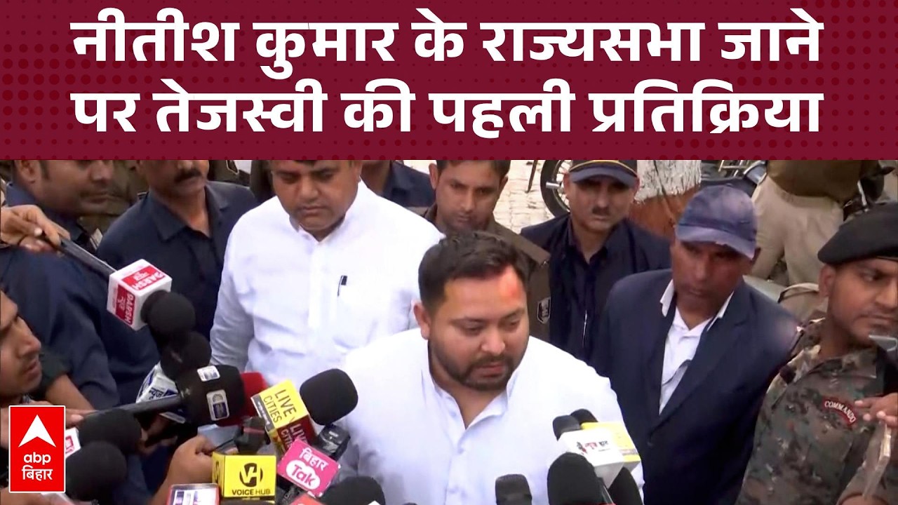 Nitish Kumar के राज्यसभा जाने पर Tejashwi Yadav की पहली प्रतिक्रिया...