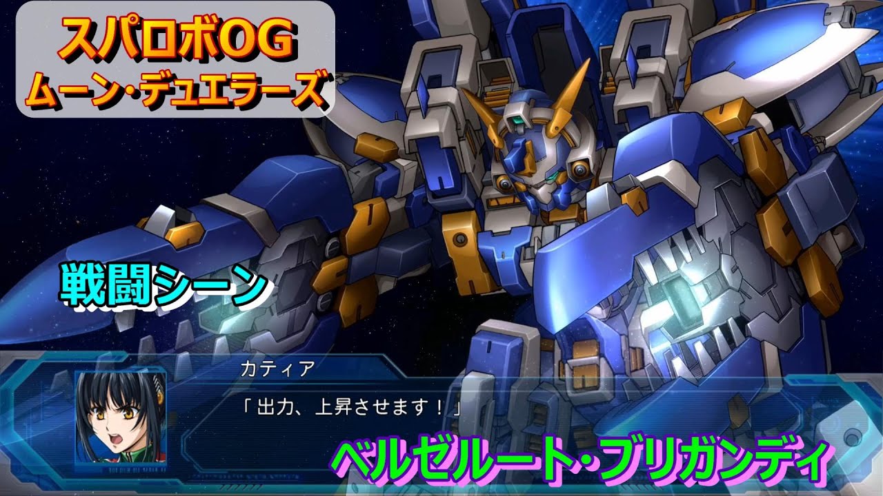 スパロボOGM】ベルゼルート・ブリガンディ ー戦闘シーン - YouTube