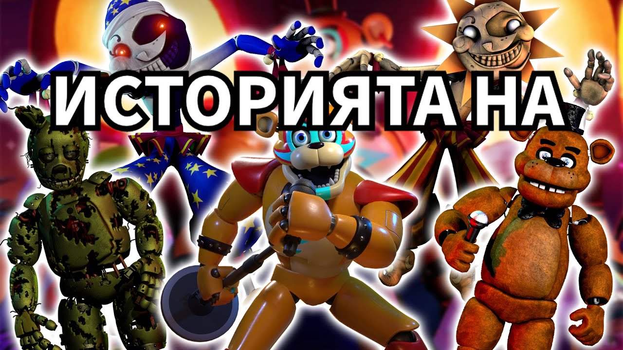 ИСТОРИЯТА НА FIVE NIGHTS AT FREDDY | FNAF ФНАФ