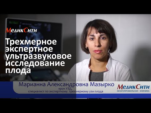 Видео: Ултразвук на плода - индикации за поведение, видове, декодиране, показатели