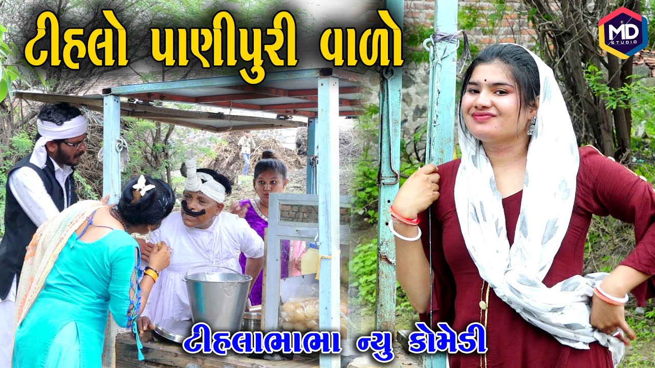 ટીહલો ભાભો પાણીપુરી વાળો Tihlo Bhabho Comedy | Gujrati Comedy | Tihlo & Jemadada comedy