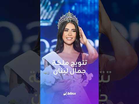 في احتفال بارز حضرته ملكة جمال العالم ت وجت بيرلا حرب ملكة جمال لبنان 2025