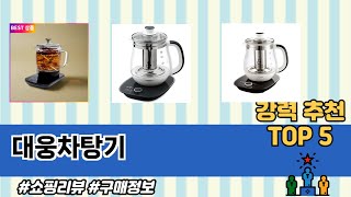 대웅차탕기 TOP 5 구매정보