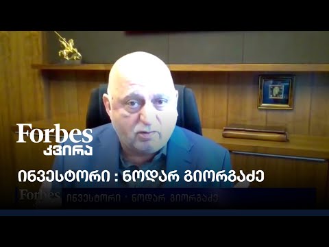 ინვესტორი: ნოდარ გიორგაძე