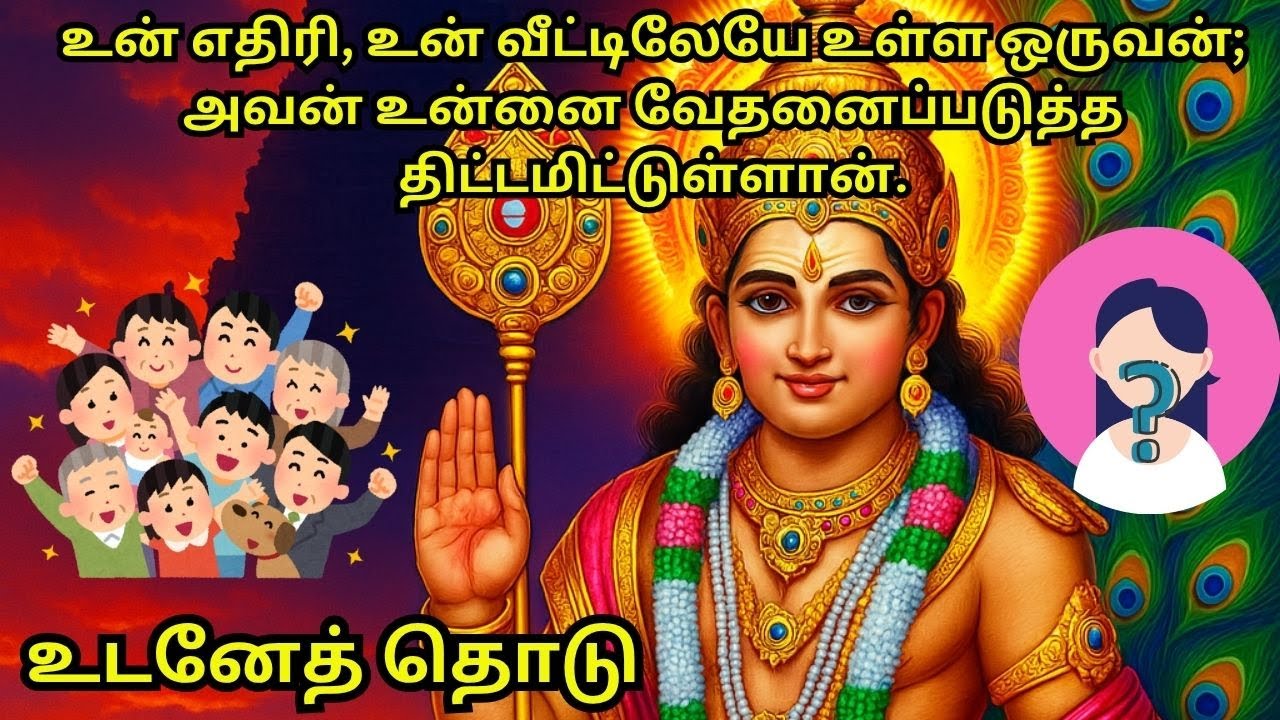 உன் எதிரி, உன் வீட்டிலேயே உள்ள ஒருவன்; அவன் உன்னை வேதனைப்படுத்த திட்டமிட்டுள்ளான்.உடனேத்  தொடு