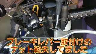 PCX リヤブレーキレバー取付けのナット紛失してました