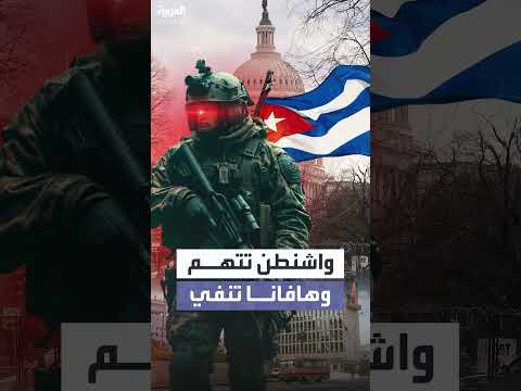 كوبا تنفي تورطها في الحرب بأوكرانيا بعد اتهامات أمريكية
