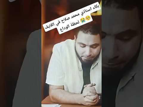 هتوحشنا يامستر محمد صلاح عيط ثانوية عامة حمثلاح محمدصلاح مراجعة  ترند نتيجه الثانويه العامه