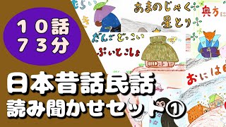 日本昔話 【民話】読み聞かせセット集 第一弾【全10作品73分】 - YouTube