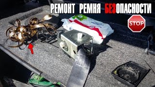 Ремонт ремня безопасности ВАЗ. Перемотка пружины