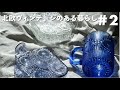 【Vlog】ヴィンテージガラスのある暮らし｜北欧雑貨屋の1日｜ルーティーン