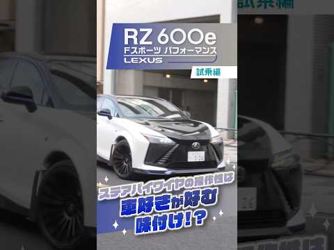 レクサス RZ 600e Fスポーツ パフォーマンス｜「ステアバイワイヤ」ってどうなの!?