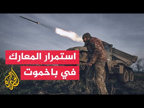 موقع عسكري روسي: المناطق الصناعية والإدارية بمدينة باخموت تحت سيطرة فاغنر