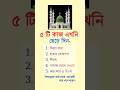 এখনই ছেড়ে দিন ৫টি কাজ | ইসলামিক শিক্ষা। #islamicvideo #motivation #shorts