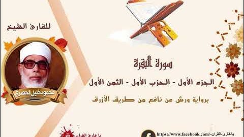 الربع الأول.. الثمن الأول من سورة البقره برواية ورش مكرر  #الشيخ الحصري#