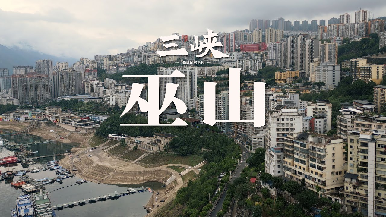【阿丙】船入巫山云雨处，漫随烟火入梦来｜重庆 巫山 三峡库区系列Through Mist & Moonlight: A Dreamlike Town in Wushan,Chongqing,China