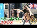 【前編】ハリーポッタースタジオに一人で行く女。【イギリス】