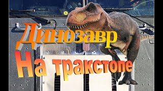 Встретил &quot;динозавра&quot; на тракстопе