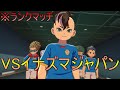 【イナイレV】ランクマにてガチのイナズマジャパンと激闘することになった件w【イナズマイレブン英雄たちのヴィクトリーロード】