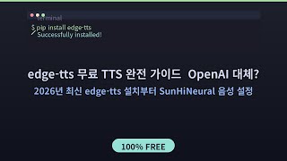 edge-tts 무료 TTS 완전 가이드 🤯 OpenAI 대체