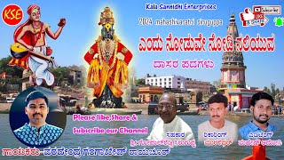 Vardendra Gangakhed - Endhu Noduve Nodi Naleyuva- 2024 Siruguppa Mahashivaratri