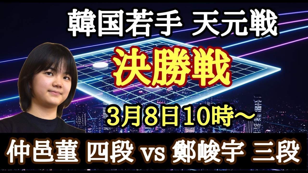 仲邑菫の韓国新鋭棋戦の天元戦決勝LIVE!!