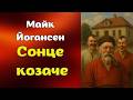 Майк Йогансен. "Сонце козаче". Аудіокнига українською
