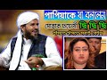 নেতা পাপিয়াকে জন্মের ধোলাই করলেন//মোস্তাক ফয়েজী//হাঁসতে হাঁসতে সবাই বেহুঁশ//Bangla New Waz 2020//