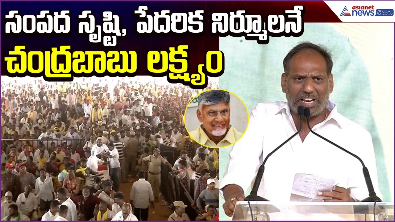 Minister Gottipati Ravikumar: సంపద సృష్టి, పేదరిక నిర్మూలనే చంద్రబాబు లక్ష్యం | Asianet News Telugu