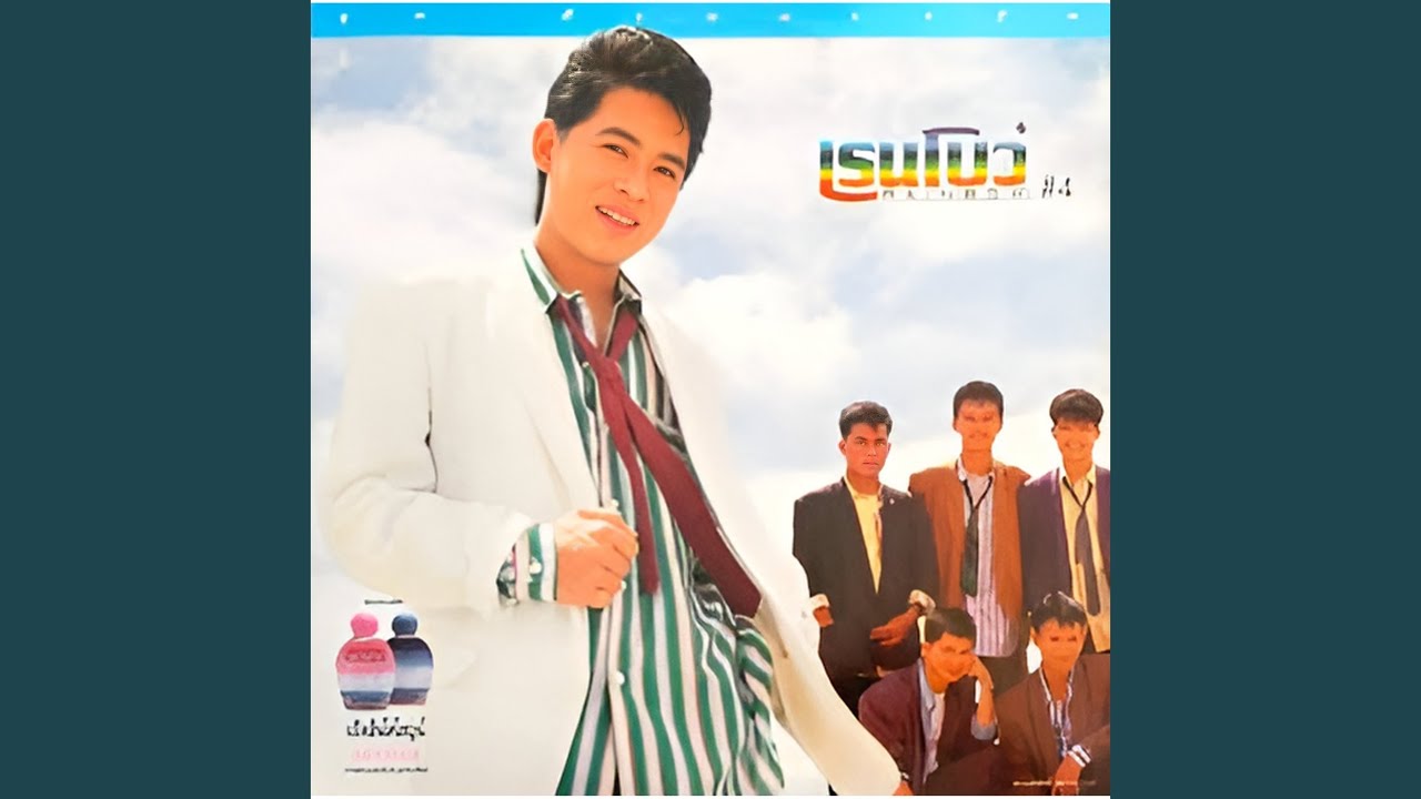 ปกเพลง คิดสักนิด — RAINBOW