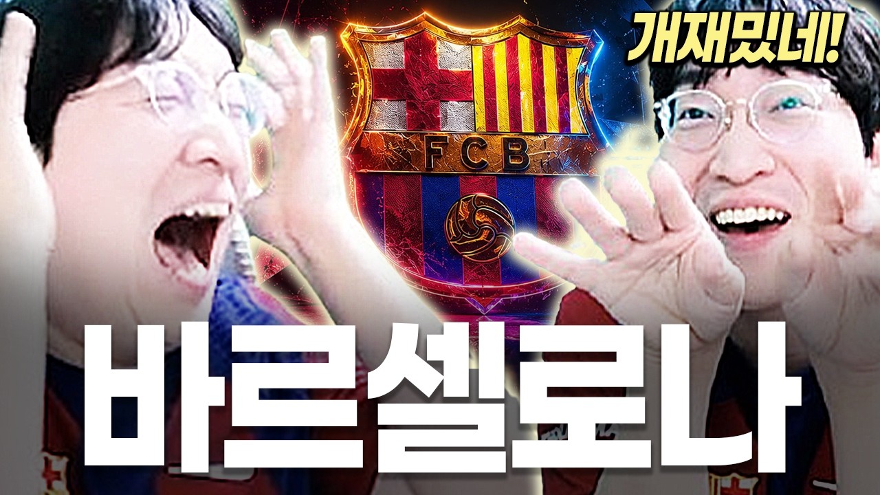 바르셀로나로 팀갈한 이상호.. "너 맨유 쓰기 싫어했지?"