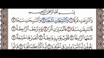 سورة النازعات ١-١٠ مكررة كل اية اربع مرات