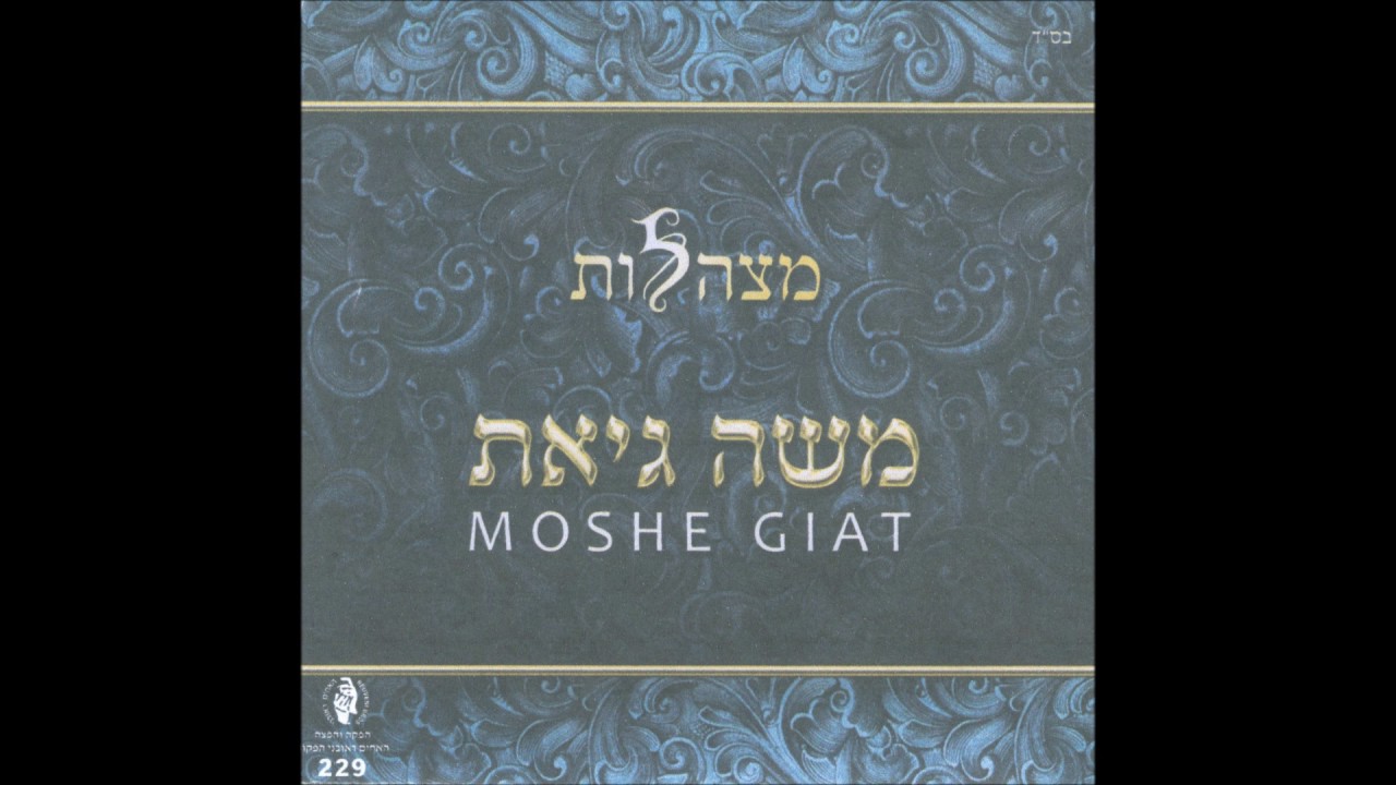 משה גיאת  בין הערביים