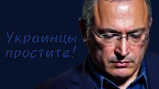 Ходорковский извинился перед украинцами за действия Путина и бездействие граждан России